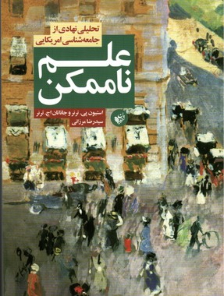 تصویر  علم ناممکن - تحلیلی نهادی از جامعه شناسی امریکایی (وزیری-شمیز)